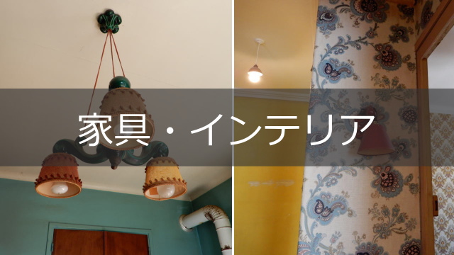 家具・インテリア