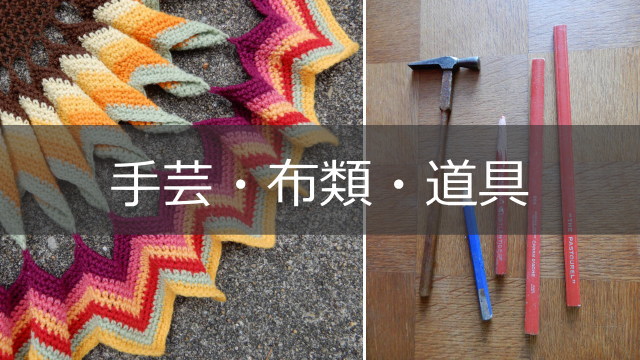 手芸・布類・道具