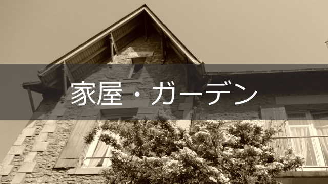 家屋・ガーデン