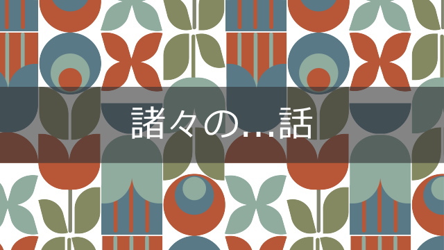 諸々の...話