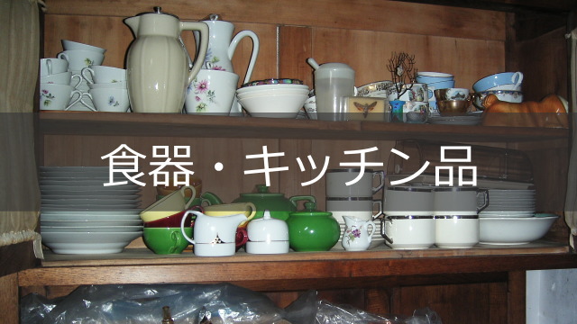 食器・キッチン品