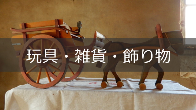 玩具・雑貨・飾り物