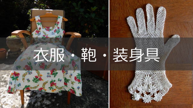 衣服・鞄・装身具