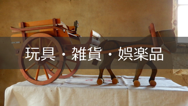 玩具・雑貨・娯楽品