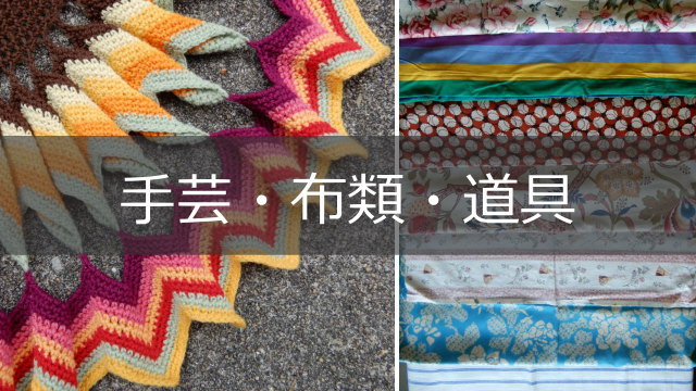 手芸・布類・道具