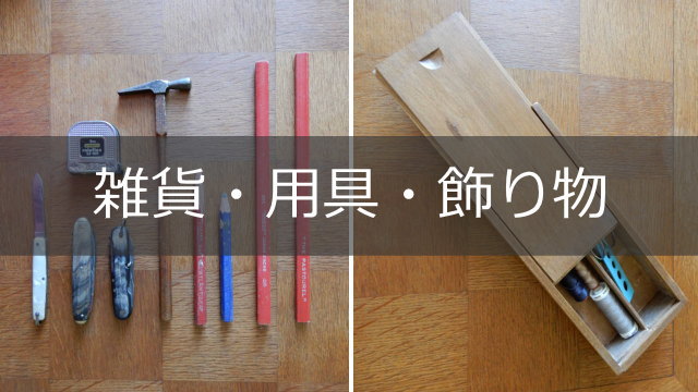雑貨・用具・飾り物